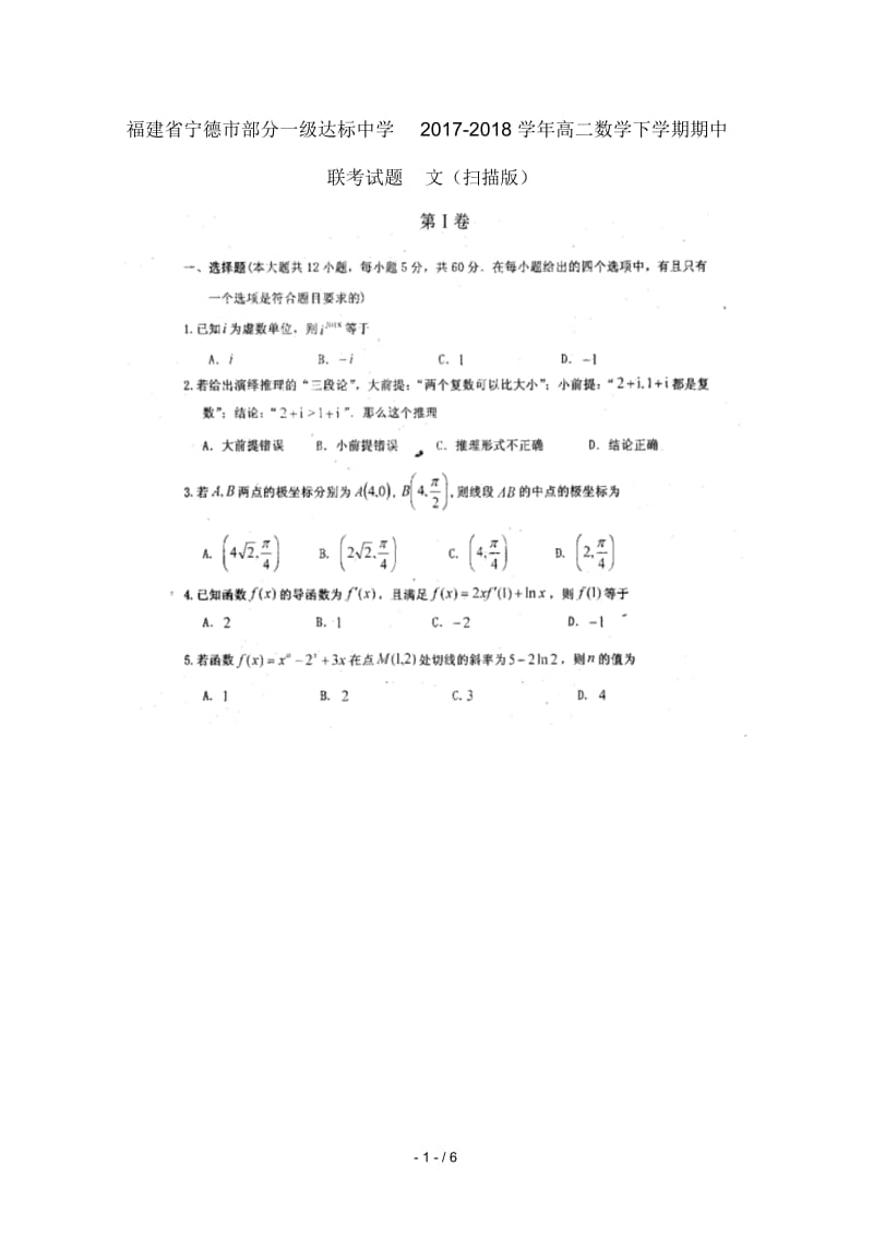 福建省宁德市部分一级达标中学2017_2018学年高二数学下学期期中联考试题文扫描版.docx_第1页