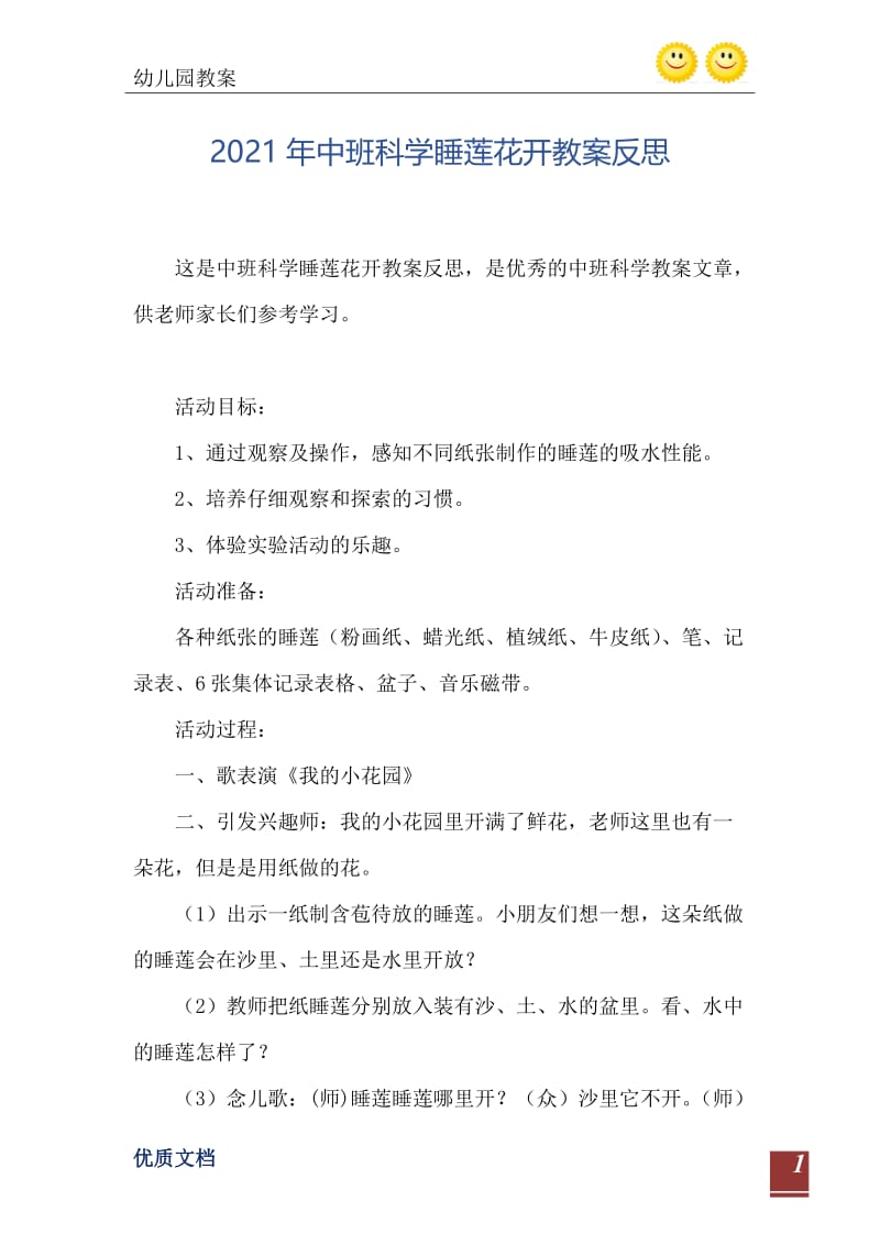 2021年中班科学睡莲花开教案反思.doc_第2页