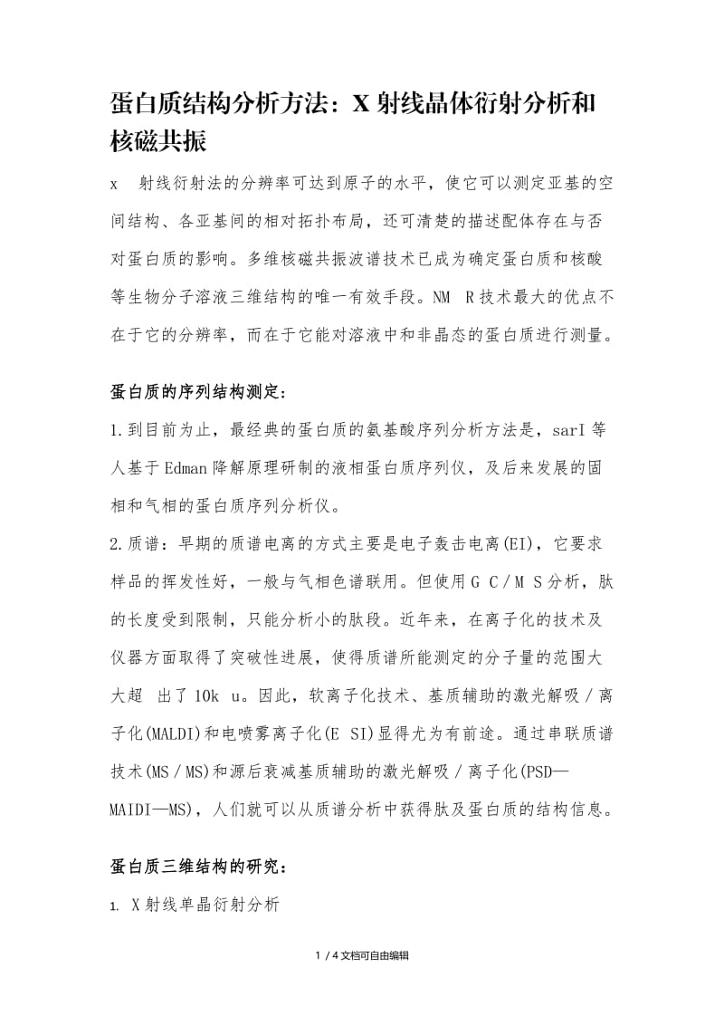 蛋白质结构分析方法.doc_第1页