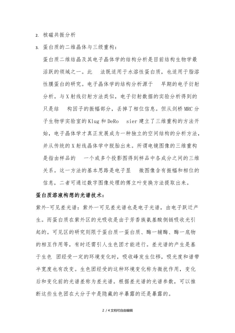 蛋白质结构分析方法.doc_第2页