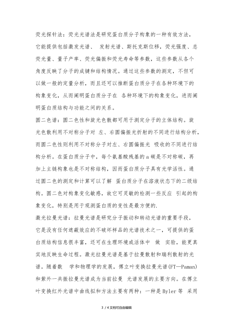 蛋白质结构分析方法.doc_第3页