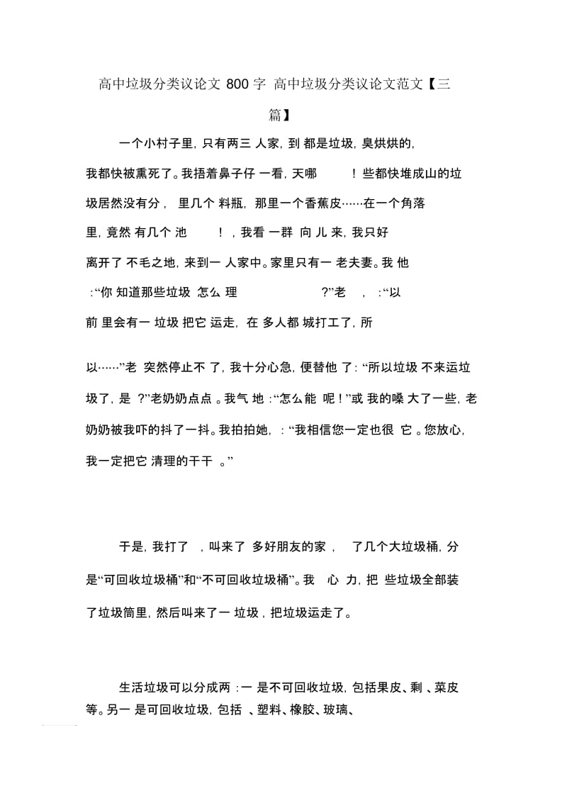 高中垃圾分类议论文800字高中垃圾分类议论文范文【三篇】.docx_第1页