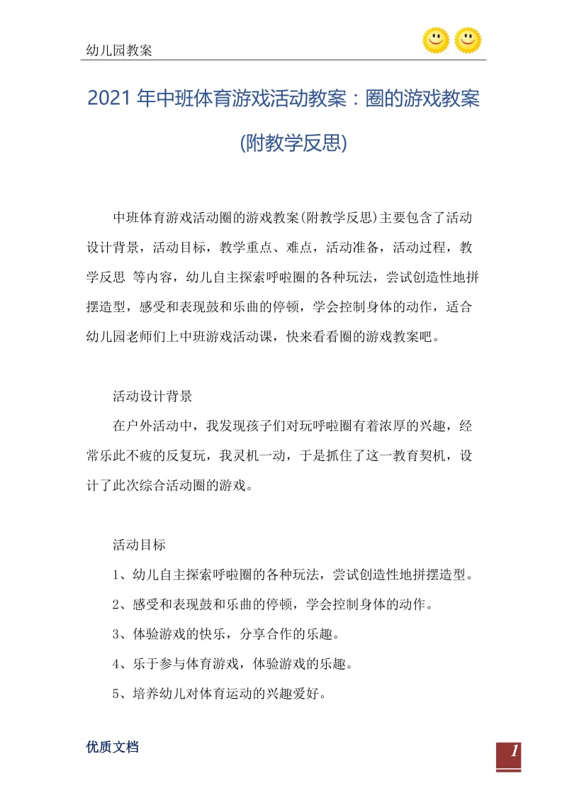 2021年中班体育游戏活动教案：圈的游戏教案(附教学反思).doc_第2页