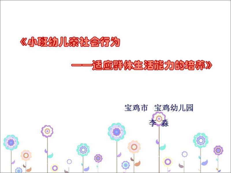 小班社会《亲亲热热在一起》微课件.ppt_第1页