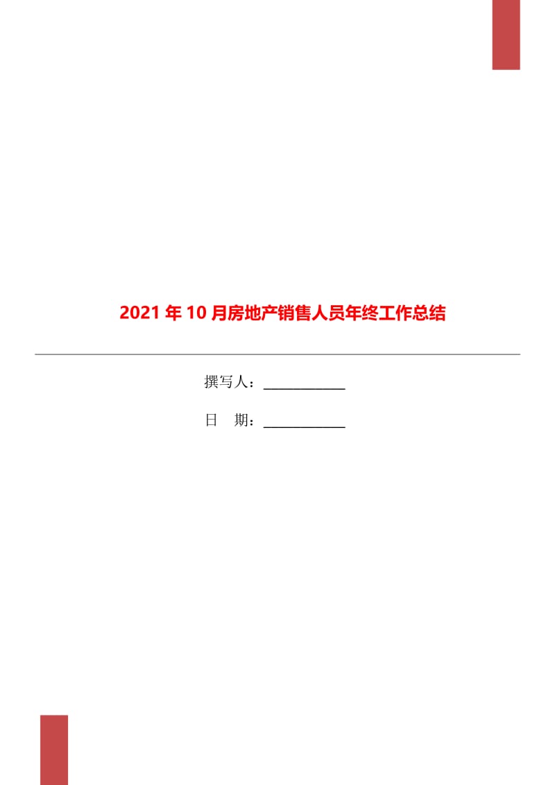 2021年10月房地产销售人员年终工作总结.doc_第1页