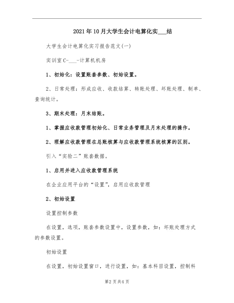 2021年10月大学生会计电算化实习总结.doc_第2页