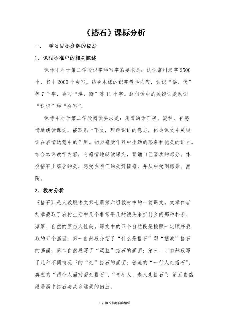 搭石课标分析.doc_第1页