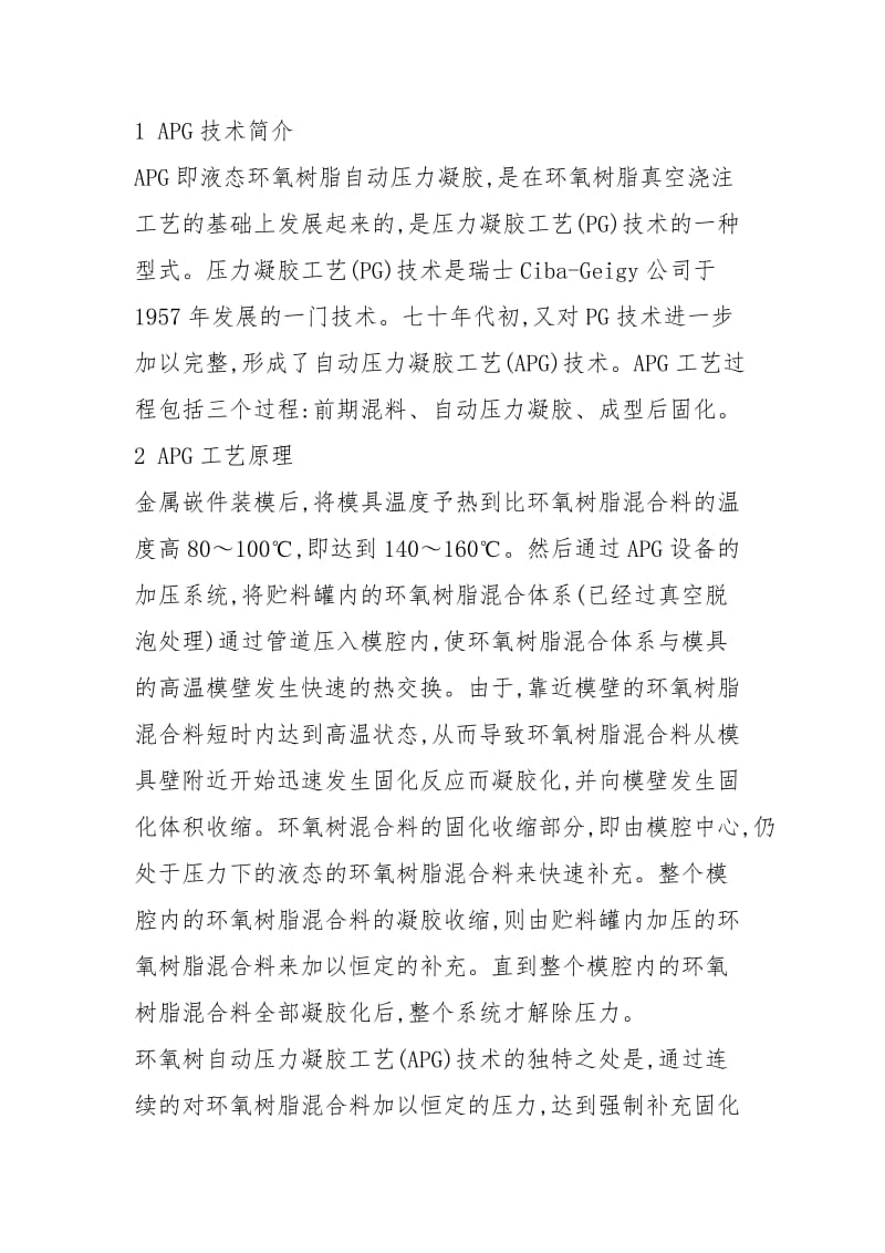 中压环氧树脂绝缘件APG工艺浅谈.docx_第2页