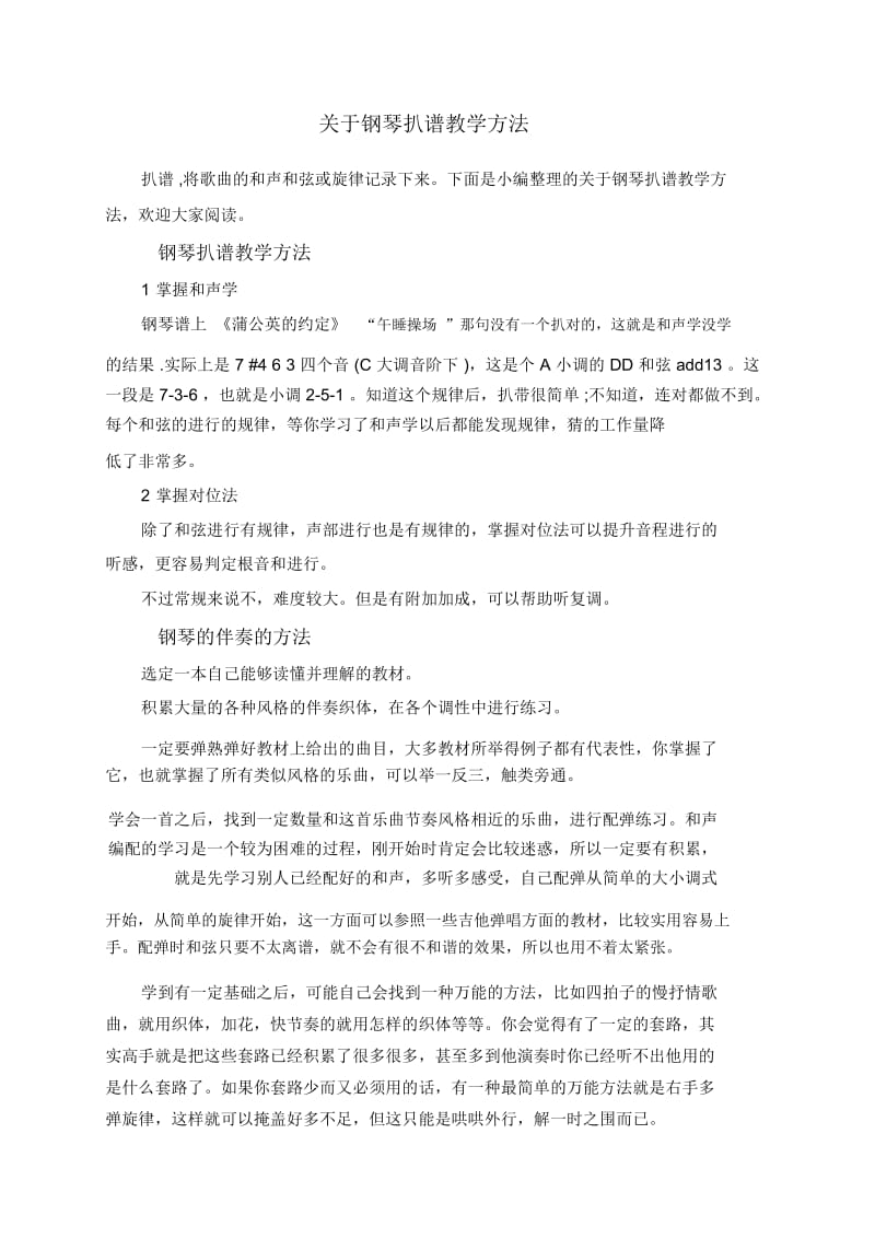 关于钢琴扒谱教学方法.docx_第1页