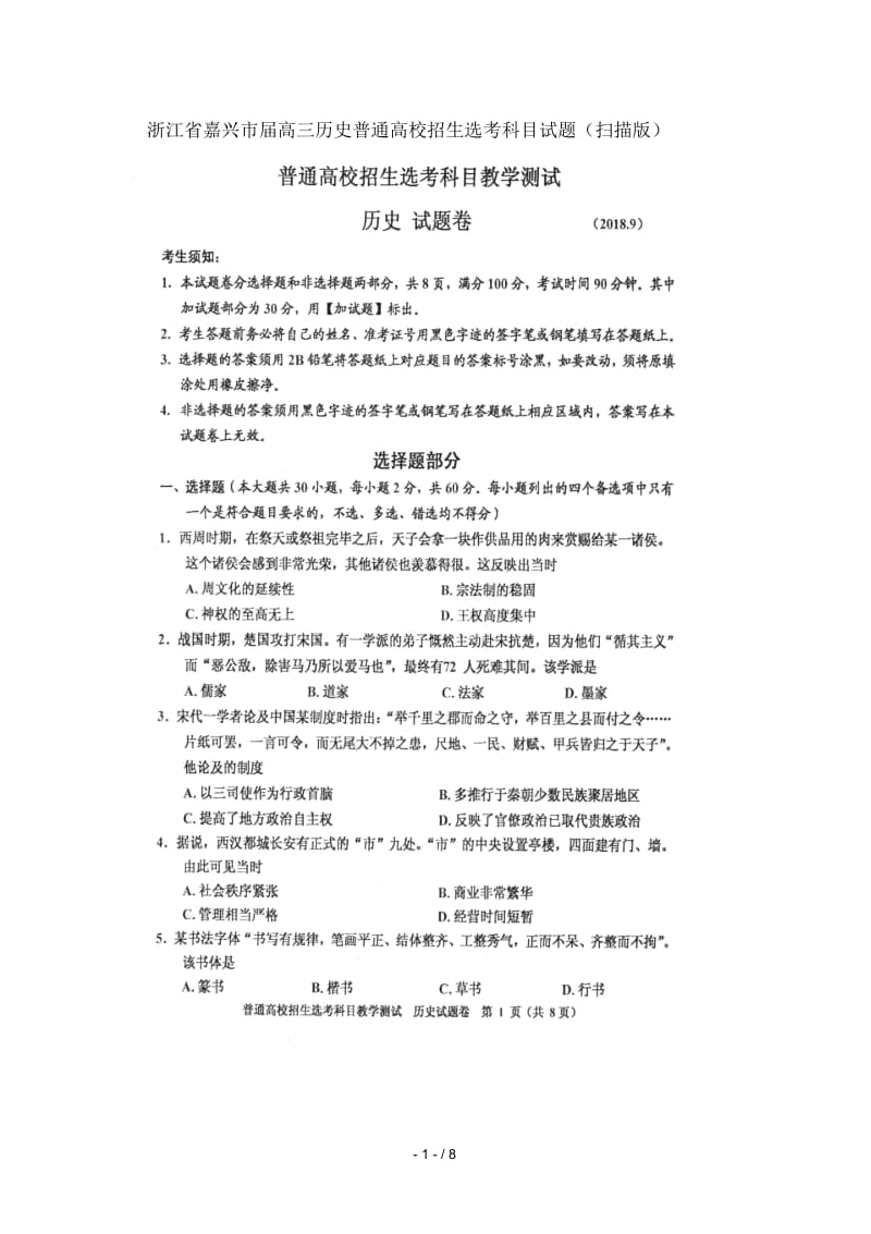 浙江省嘉兴市2019届高三历史普通高校招生选考科目试题(扫描版).docx_第1页