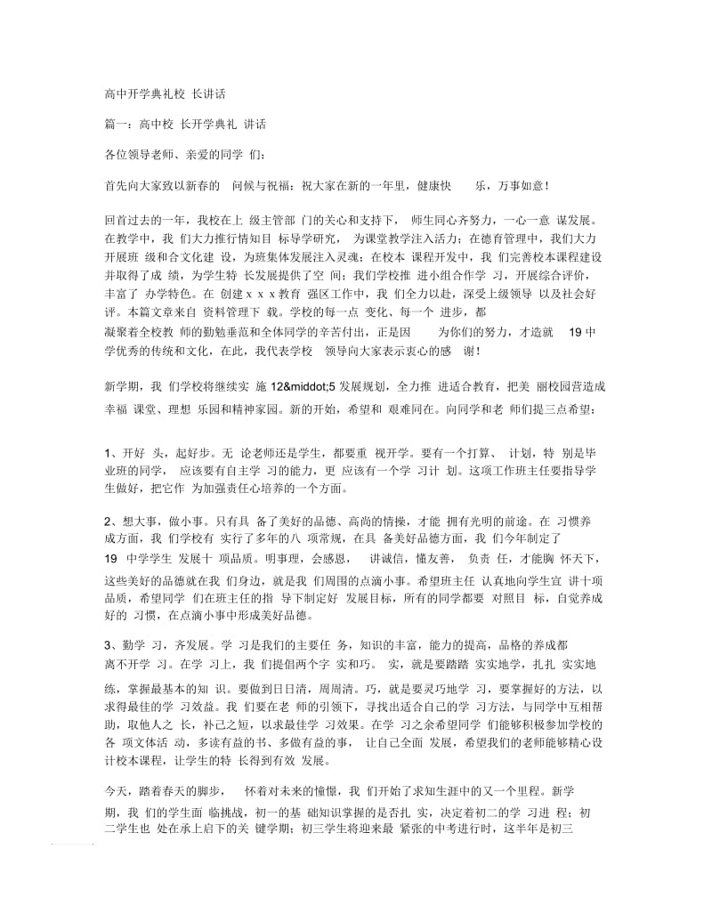 高中开学典礼校长讲话.docx_第1页