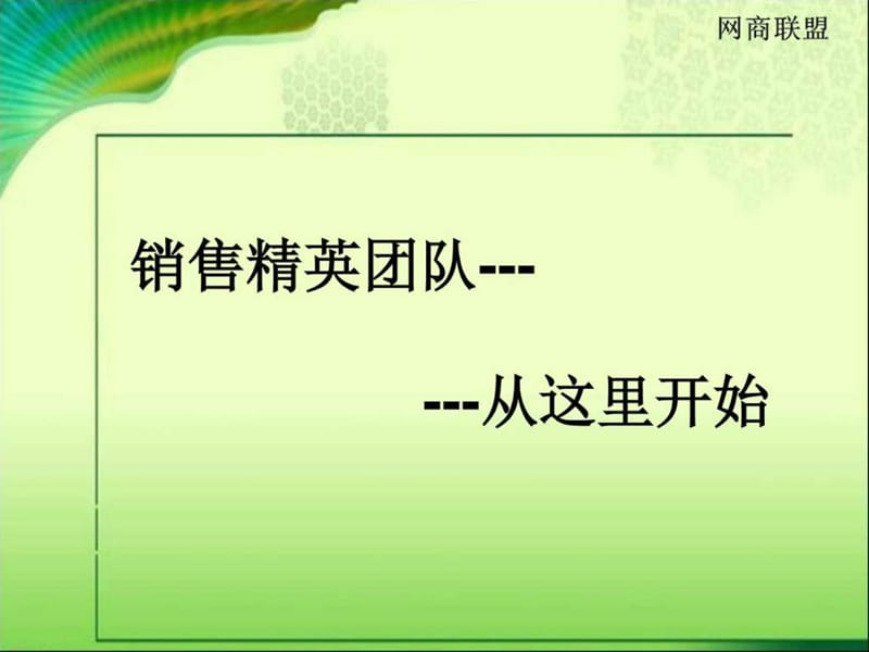 郑州旺淘科技有限公司-销售职业培训课件.ppt_第1页