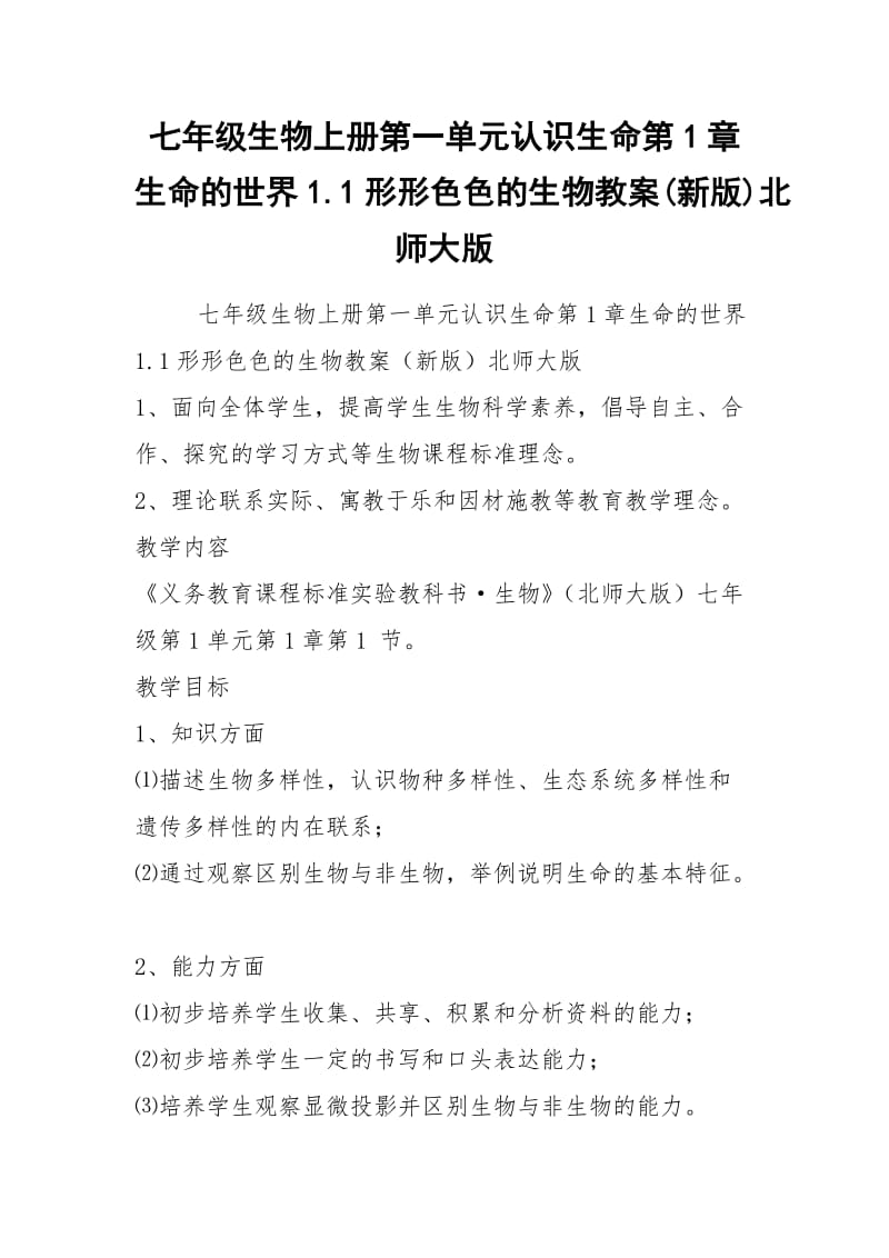 七年级生物上册第一单元认识生命第1章生命的世界1.1形形色色的生物教案(新版)北师大版.docx_第1页