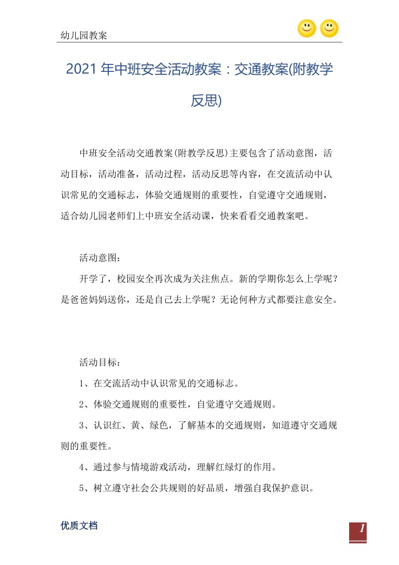 2021年中班安全活动教案：交通教案(附教学反思).doc_第2页