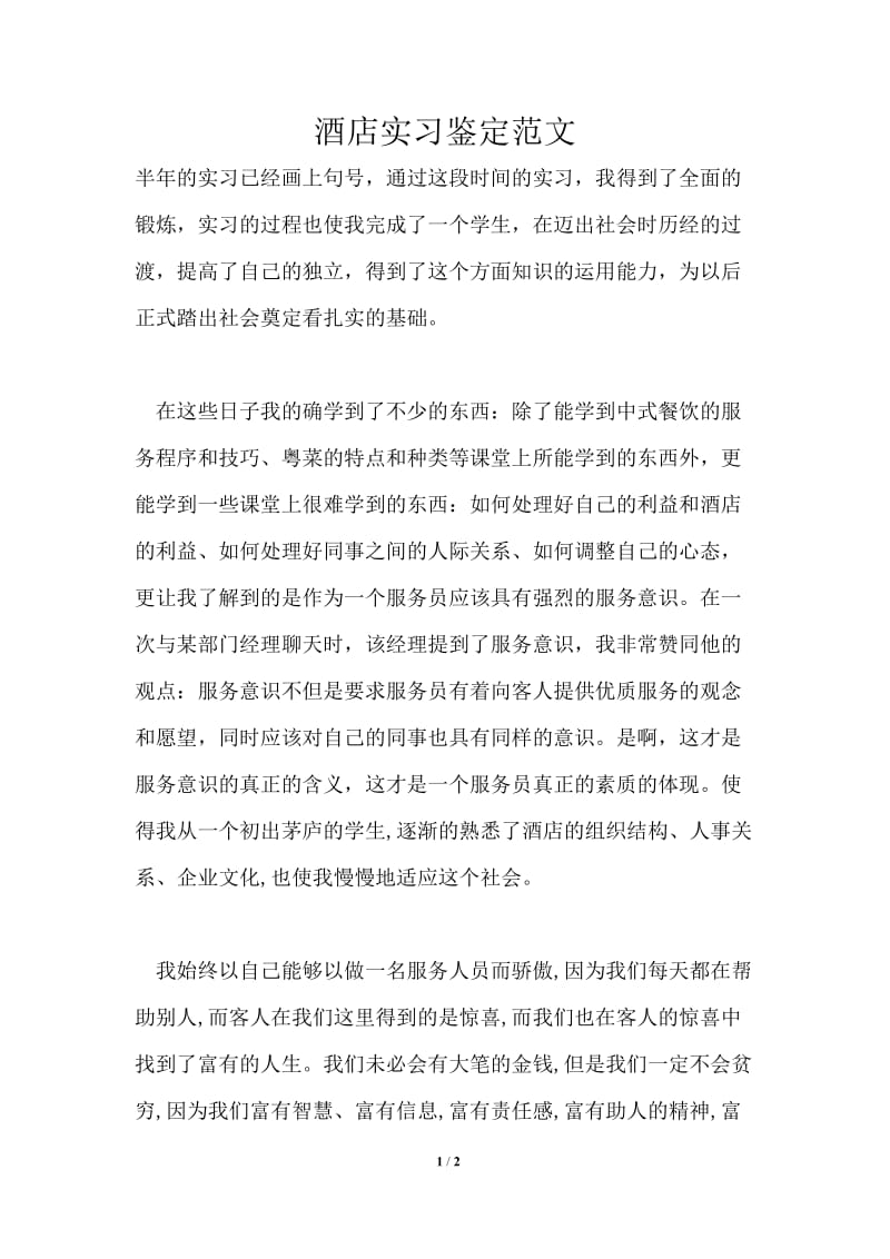 酒店实习鉴定范文.doc_第1页