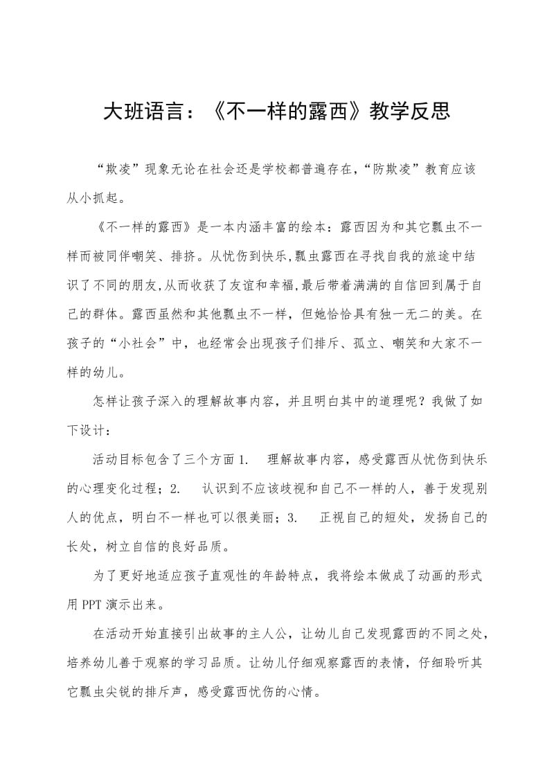 大班语言《不一样的露西》微反思.docx_第1页