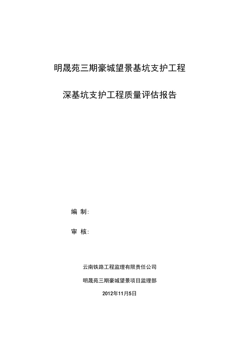 深基坑工程质量评估报告.docx_第1页