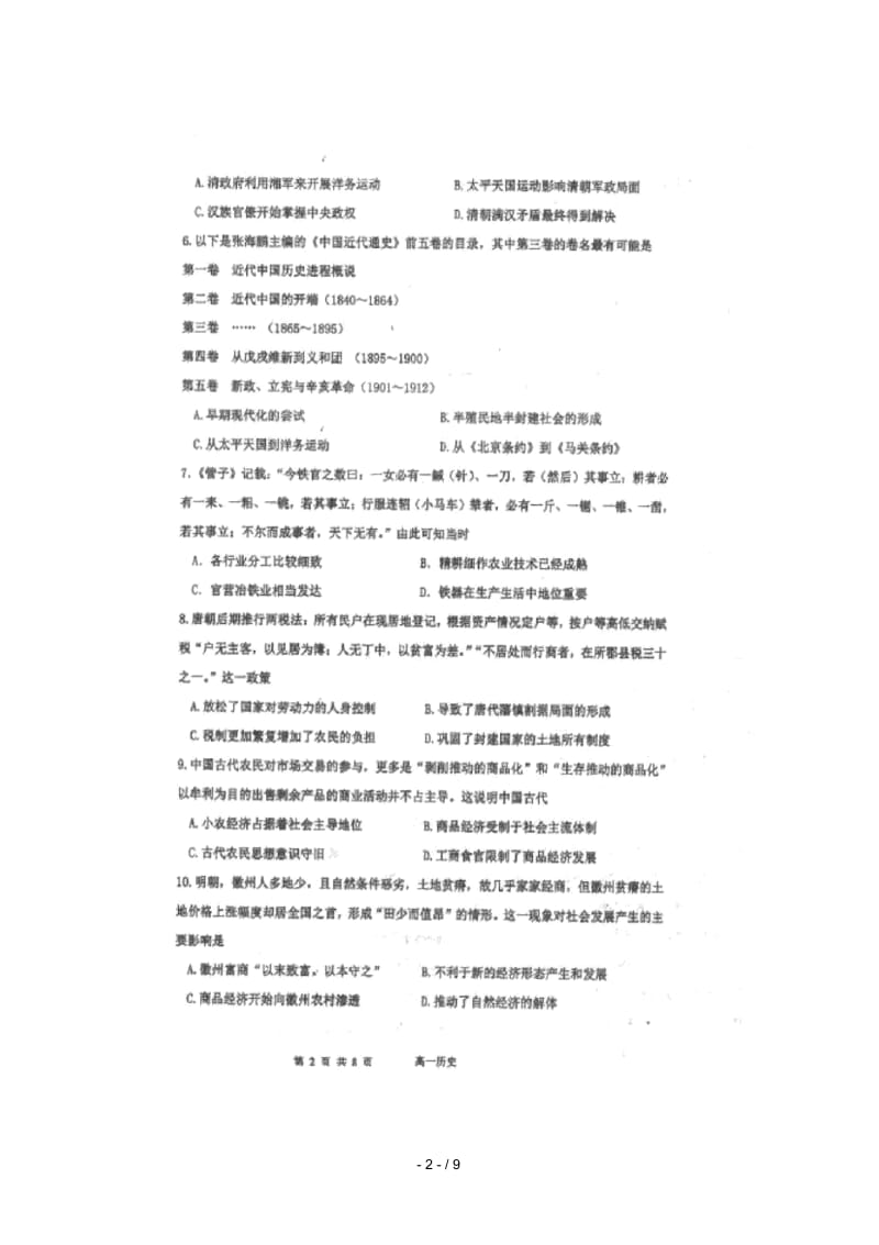 山西省临汾第一中学2017_2018学年高一历史下学期期末考试试题(扫描版).docx_第2页