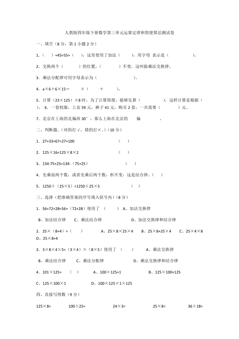 人教版四年级下册数学第三单元运算定律和简便算法测试卷.docx_第1页