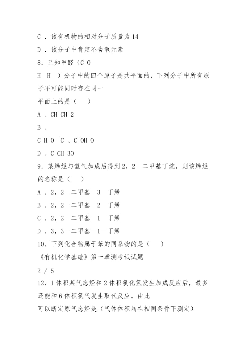 《有机化学基础》第一章测考试试题.docx_第3页