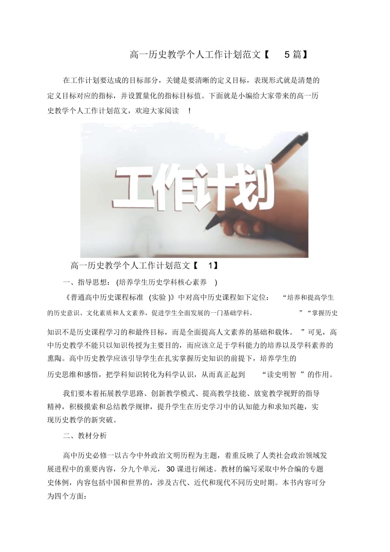 高一历史教学个人工作计划范文【5篇】.docx_第1页