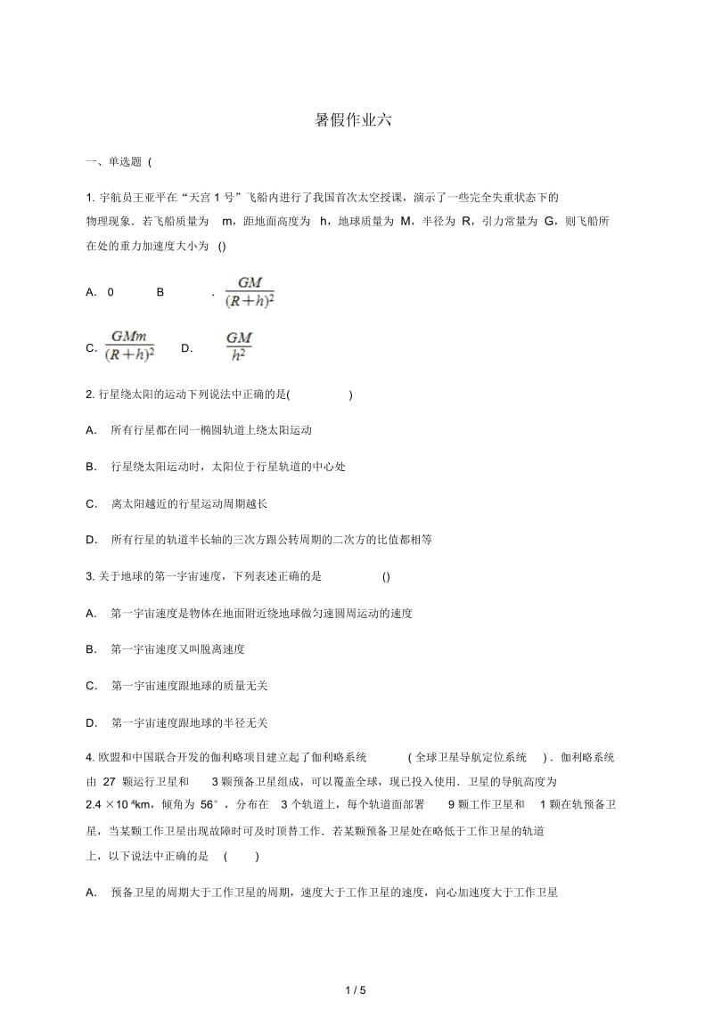 云南省玉溪市2017_2018学年高中物理暑假作业(六)(无答案).docx_第1页