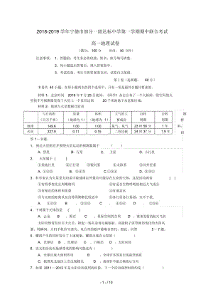 福建省宁德市部分一级达标中学2018_2019学年高一地理上学期期中联考试题.docx