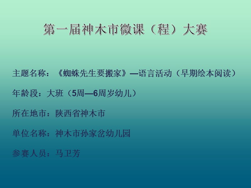 大班语言《蜘蛛先生要搬家》微课件.ppt_第1页