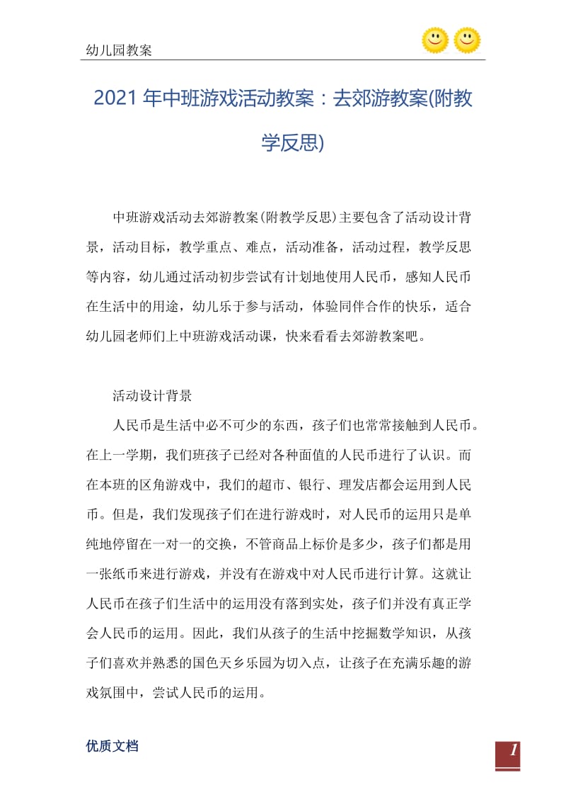 2021年中班游戏活动教案：去郊游教案(附教学反思).doc_第2页