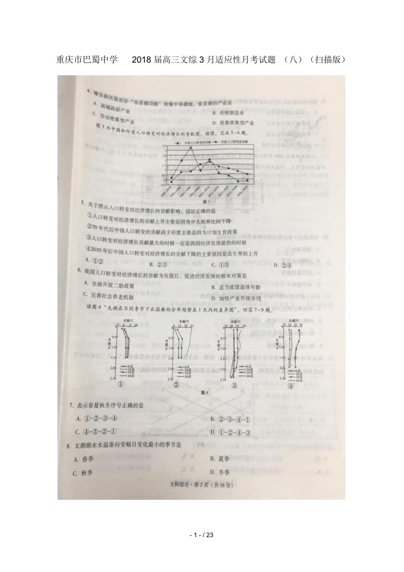 重庆市巴蜀中学2018届高三文综3月适应性月考试题(八)(扫描版).docx_第1页