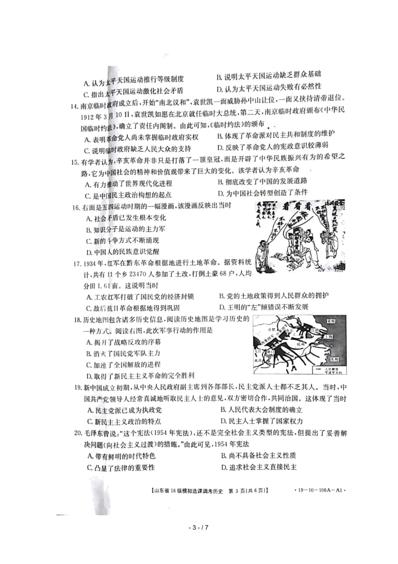 山东省2018_2019学年高一历史12月选课调考试题扫描版.docx_第3页