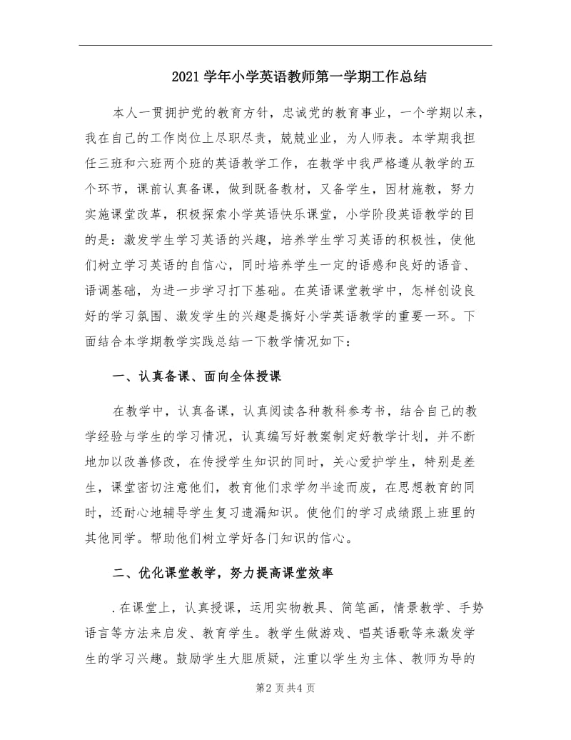 2021学年小学英语教师第一学期工作总结.doc_第2页