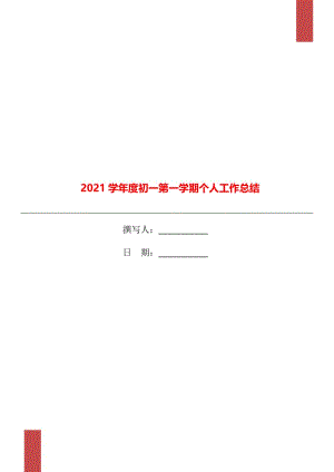 2021学年度初一第一学期个人工作总结.doc