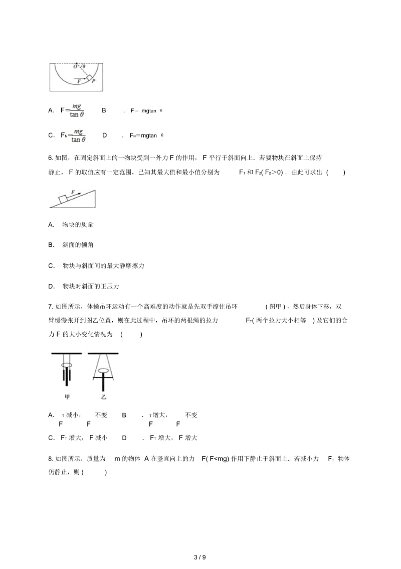 云南省峨山彝族自治县2019届高考物理一轮复习暑假预习作业(二)(无答案).docx_第3页