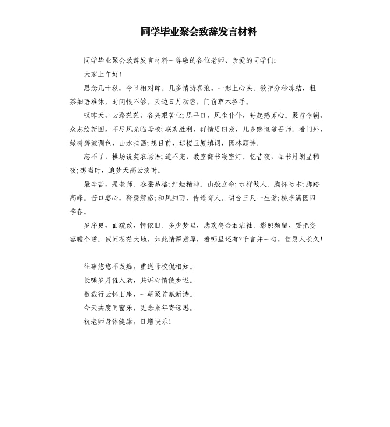 同学毕业聚会致辞发言材料参考模板.docx_第1页