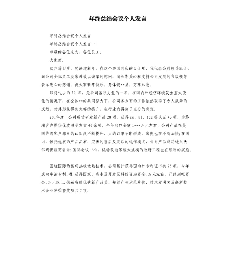 年终总结会议个人发言参考模板.docx_第1页