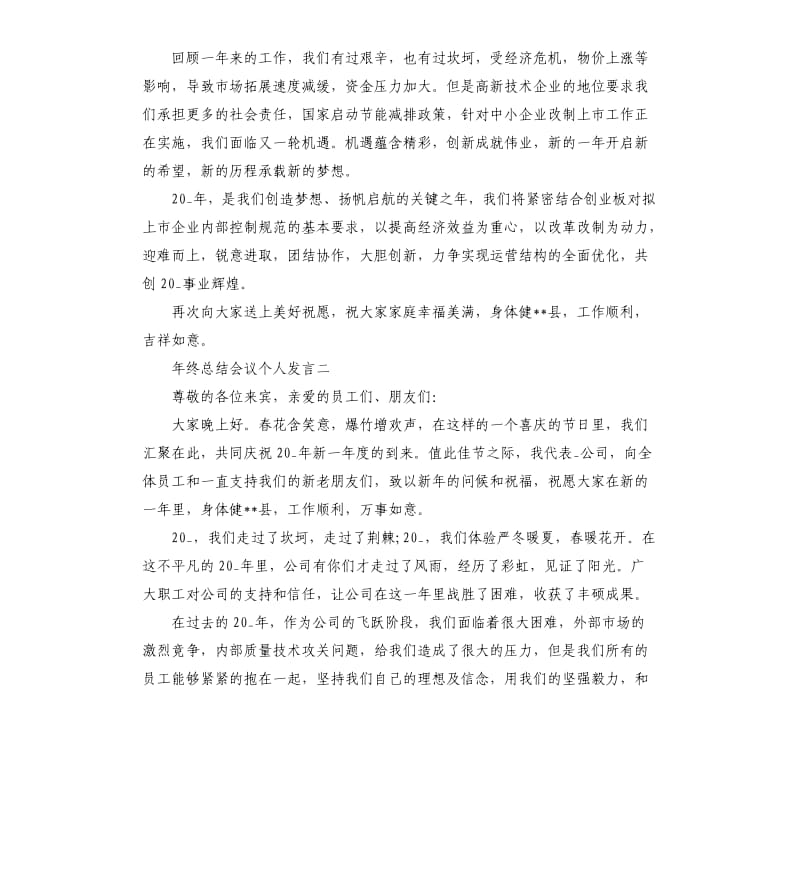 年终总结会议个人发言参考模板.docx_第2页