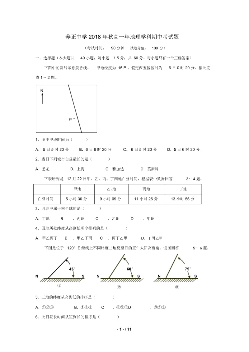 福建省晋江市安溪一中养正中学惠安一中泉州实验中学四校2018_2019学年高一地理上学期期中试题无答案.docx_第1页