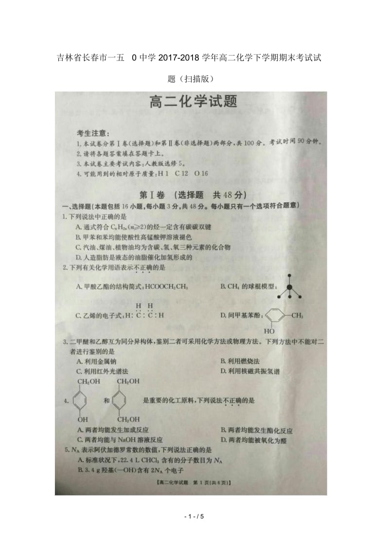 吉林省长春市一五0中学2017_2018学年高二化学下学期期末考试试题(扫描版).docx_第1页