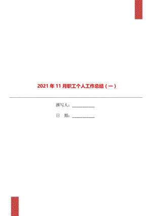 2021年11月职工个人工作总结（一）.doc