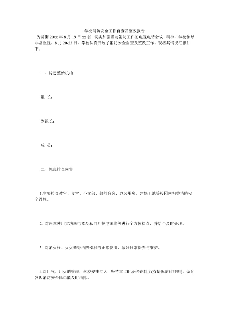 《学校消防安全工作自查及整改报告》.doc_第1页