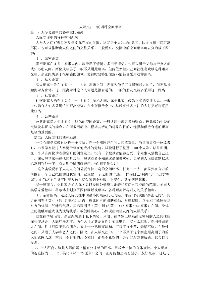 人际交往中的四种空间距离.doc_第1页