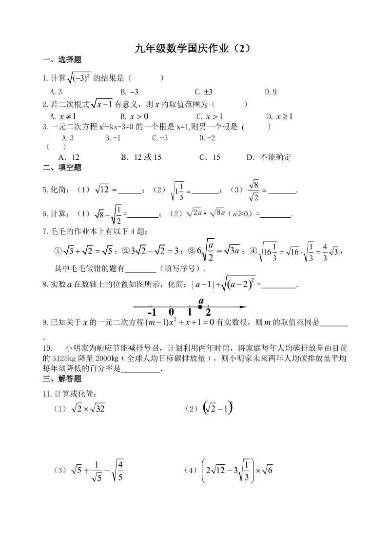 九年级数学国庆作业（2）.doc_第1页