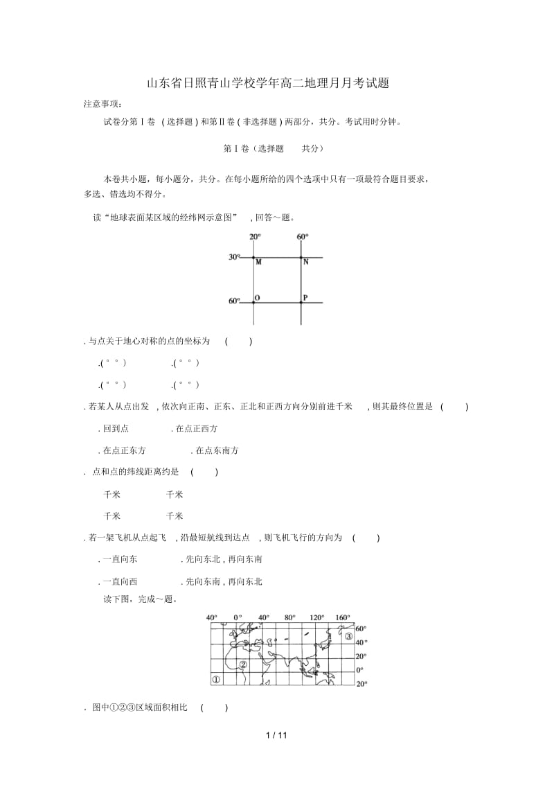 山东省日照青山学校2018_2019学年高二地理3月月考试题2019050303104.docx_第1页