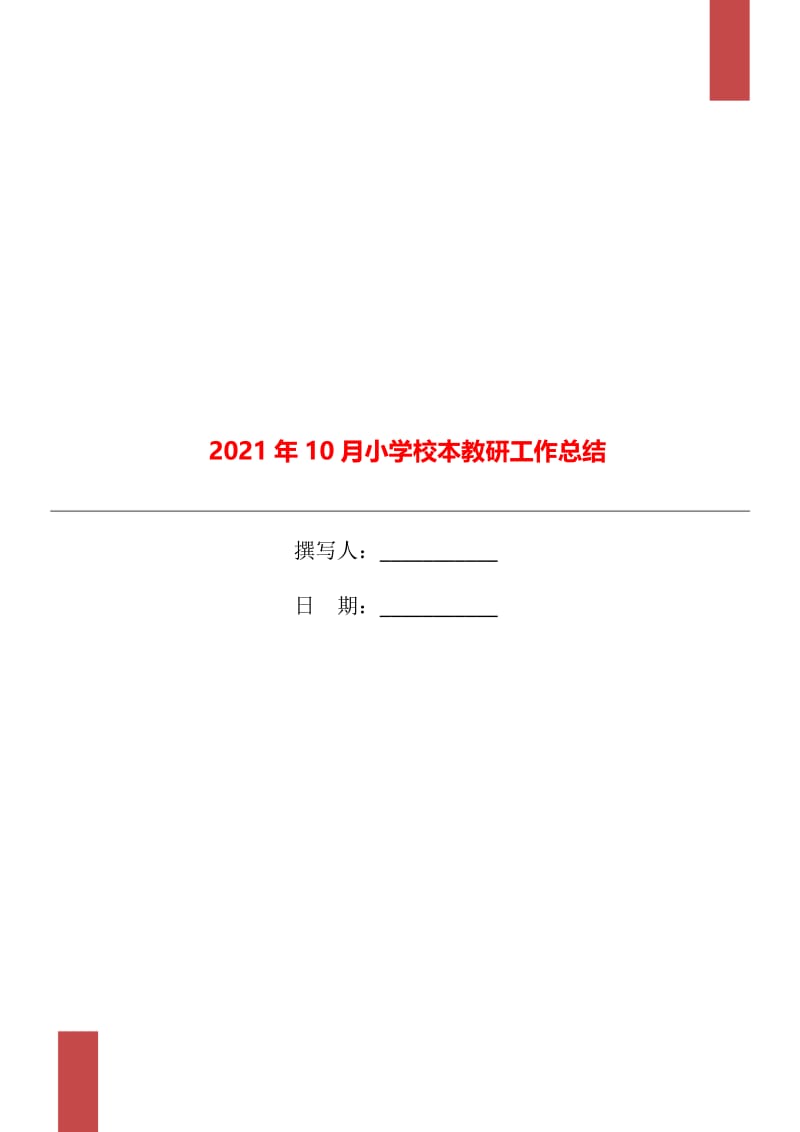 2021年10月小学校本教研工作总结.doc_第1页