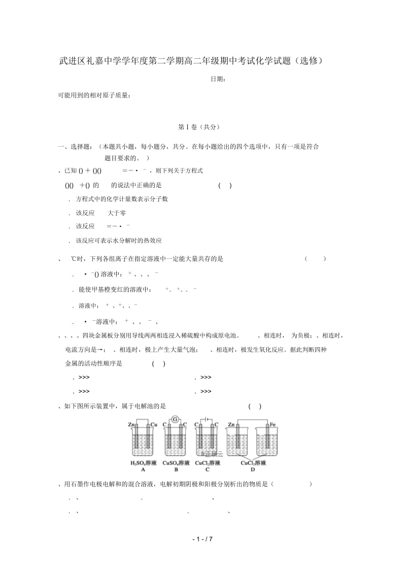 江苏省常州市礼嘉中学2018_2019学年高二化学下学期期中试题2019043001100.docx_第1页