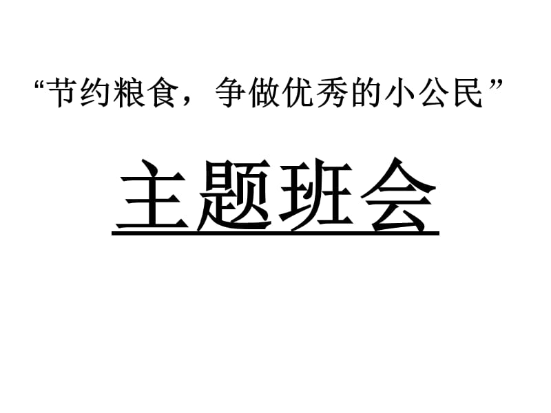 主题班会：节约粮食争做优秀的小公民课件.ppt_第1页