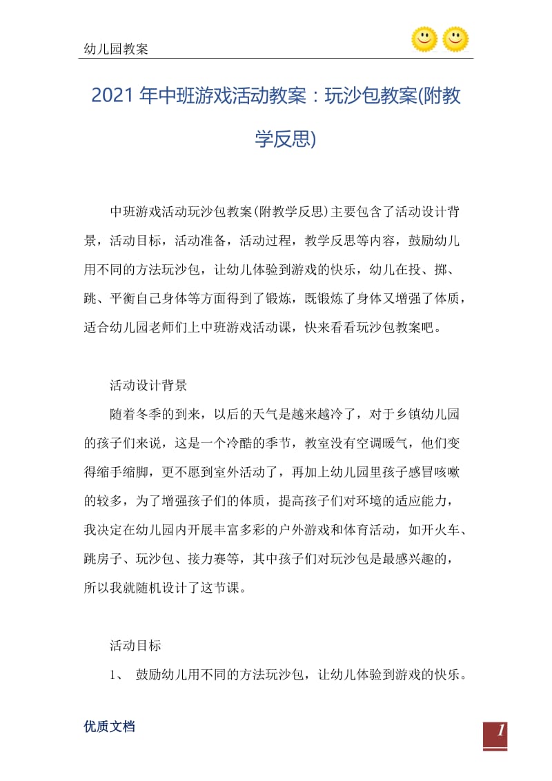 2021年中班游戏活动教案：玩沙包教案(附教学反思).doc_第2页