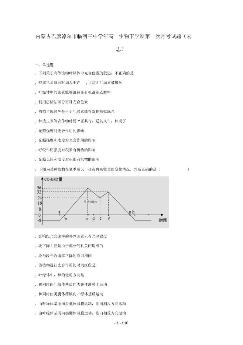 内蒙古巴彦淖尔市临河三中2018_2019学年高一生物下学期第一次月考试题(宏志).docx_第1页