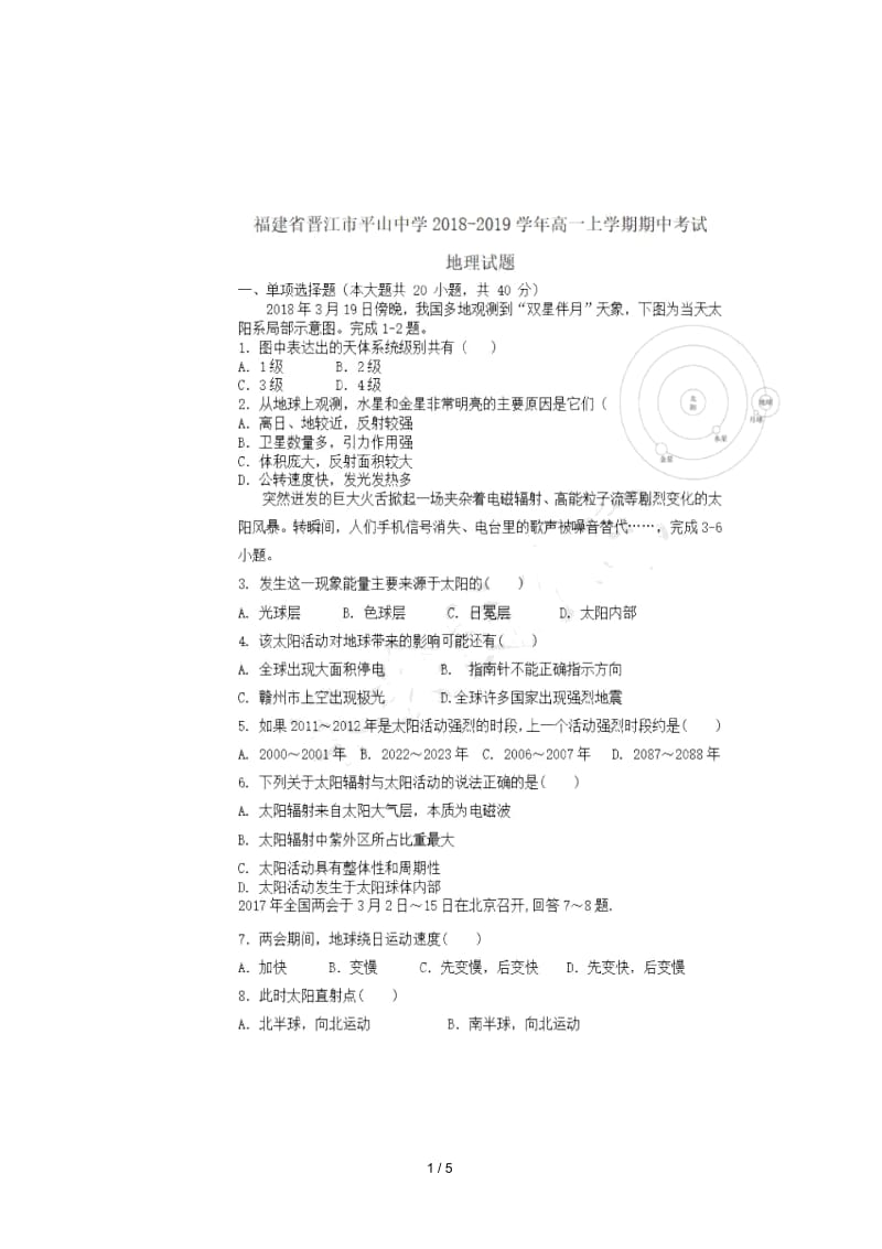 福建省晋江市平山中学2018_2019学年高一地理上学期期中试题扫描版.docx_第1页